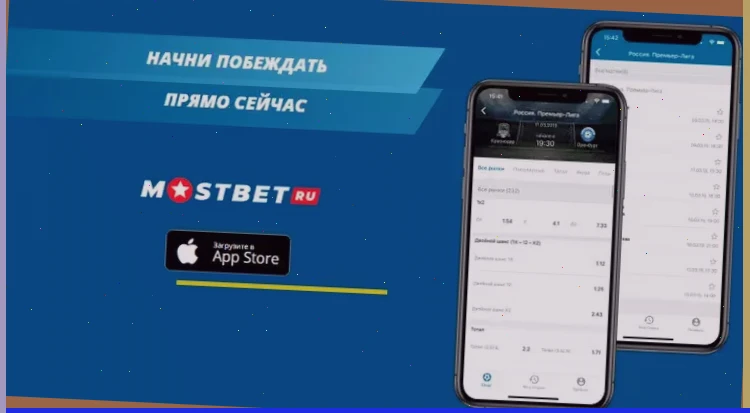 Мобильное приложение Mostbet: скачивайте и играйте на смартфоне